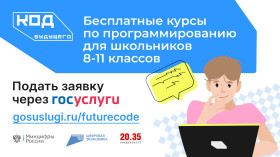 Приём заявок на бесплатные курсы по программированию в рамках проекта «Код будущего».