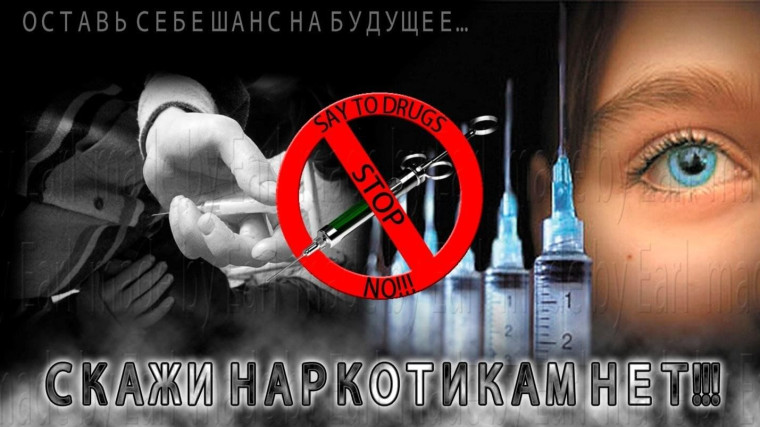 О вреде наркотиков.