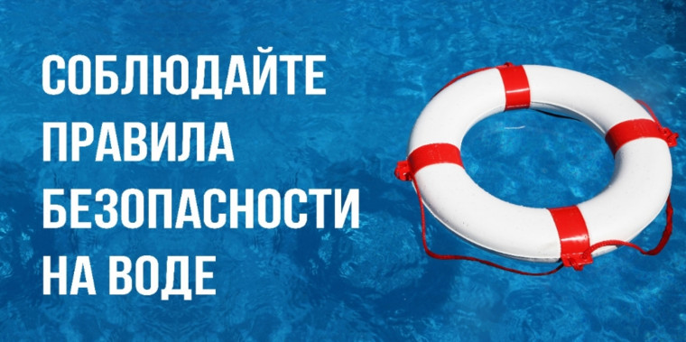 Правила безопасности на воде.