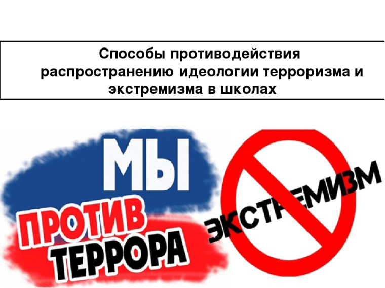 Профилактика экстремизма в области межэтнических и межконфессиональных отношений.