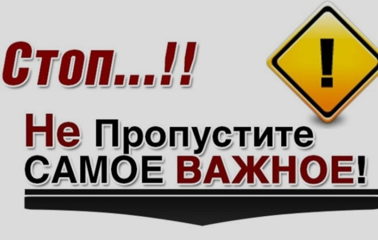 ВНИМАНИЕ!!! Очень важная информация.