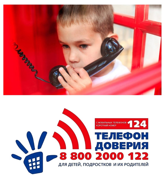 ДЕТСКИЙ ТЕЛЕФОН ДОВЕРИЯ.