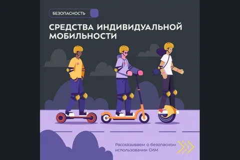 Как безопасно кататься на средствах индивидуальной мобильности?.