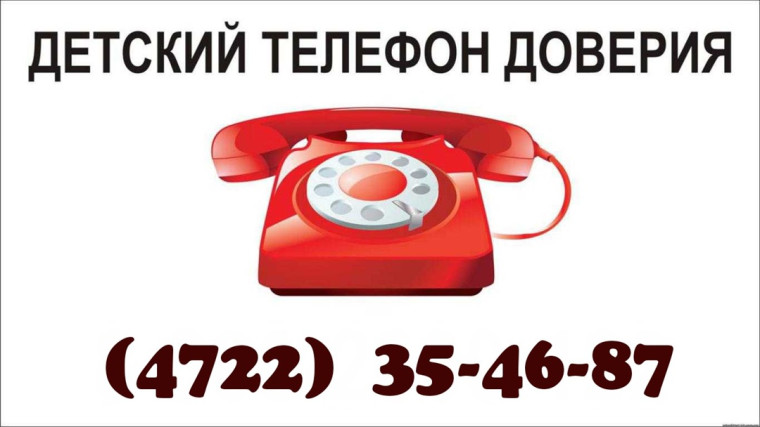 ДЕТСКИЙ ТЕЛЕФОН ДОВЕРИЯ❗❗❗.